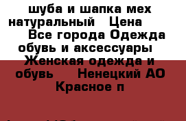 шуба и шапка мех натуральный › Цена ­ 7 000 - Все города Одежда, обувь и аксессуары » Женская одежда и обувь   . Ненецкий АО,Красное п.